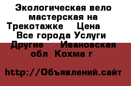 Экологическая вело мастерская на Трекотажке. › Цена ­ 10 - Все города Услуги » Другие   . Ивановская обл.,Кохма г.